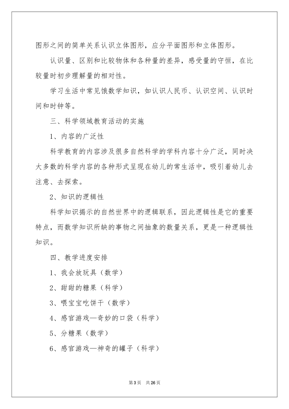 小班新学期工作参考计划4篇_第3页