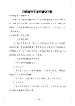 小班新学期工作参考计划4篇