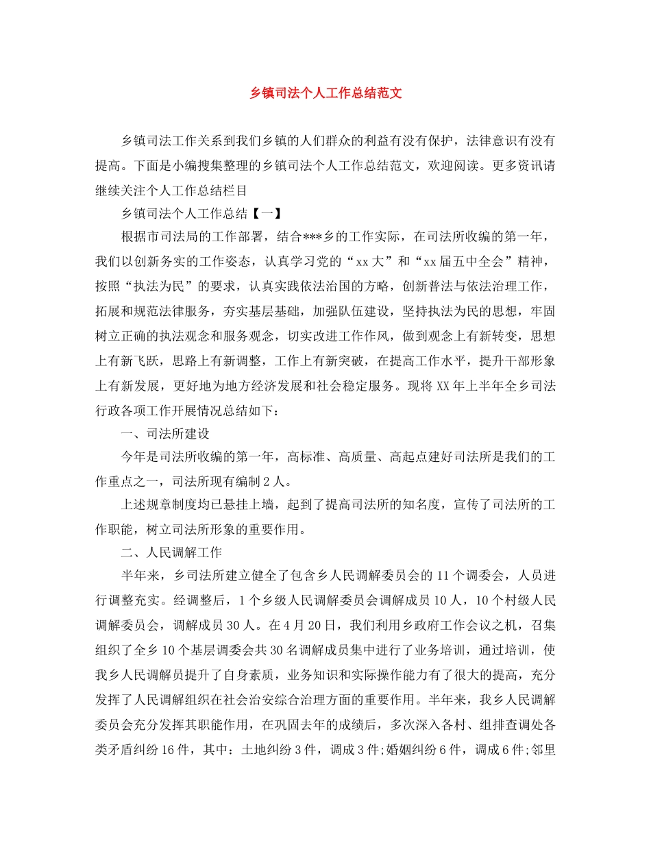 乡镇司法个人工作总结范文 _第1页