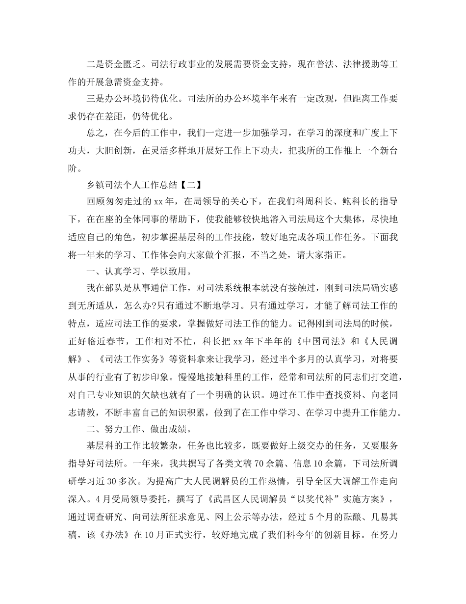乡镇司法个人工作总结范文 _第3页