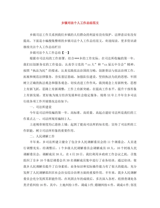 乡镇司法个人工作总结范文 