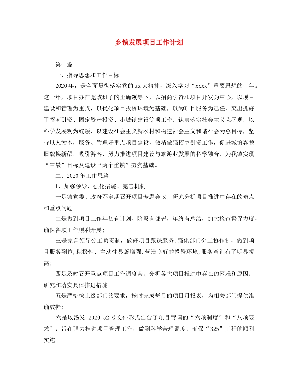 乡镇发展项目工作计划 _第1页