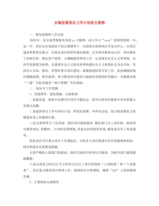 乡镇发展项目工作计划范文推荐 