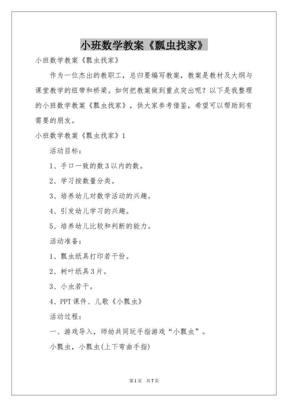 小班数学教案《瓢虫找家》_第1页