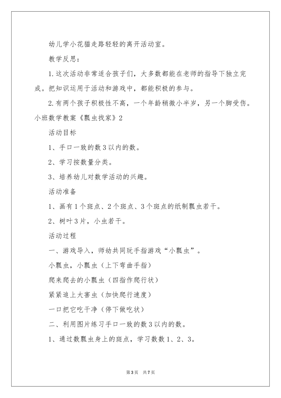 小班数学教案《瓢虫找家》_第3页