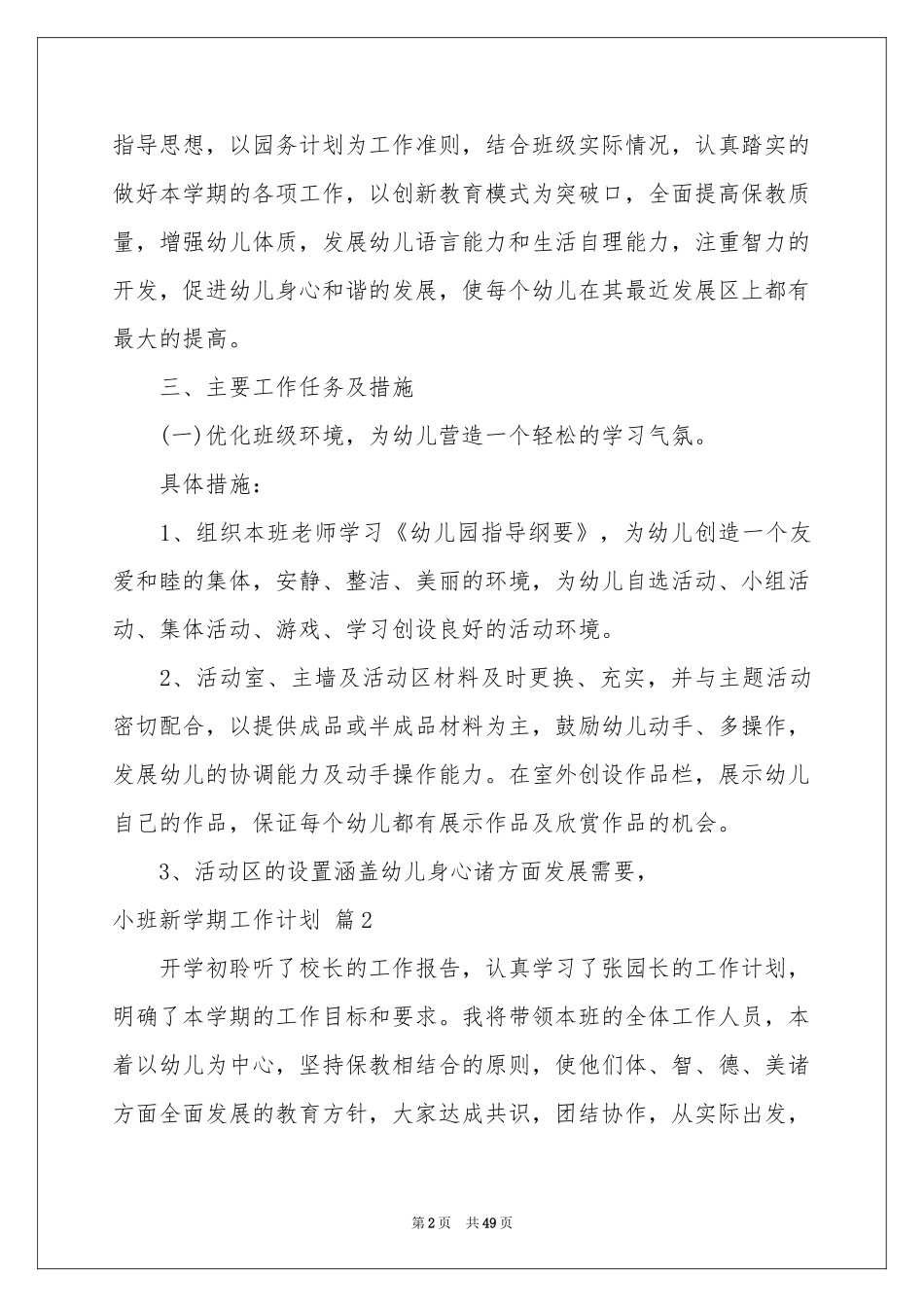 小班新学期工作参考计划锦集十篇_第2页