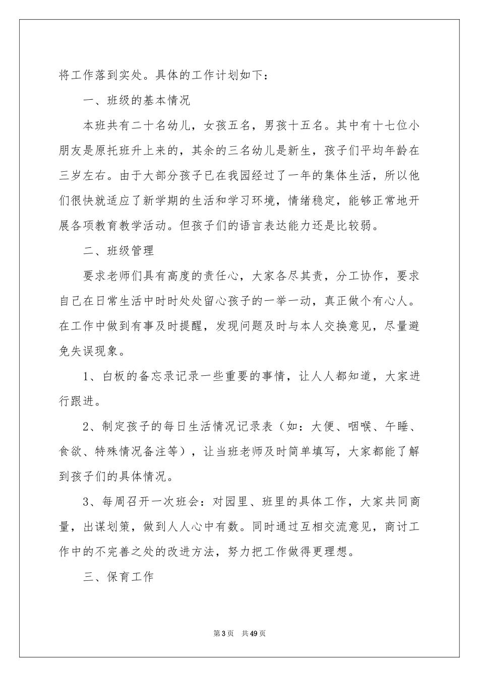 小班新学期工作参考计划锦集十篇_第3页