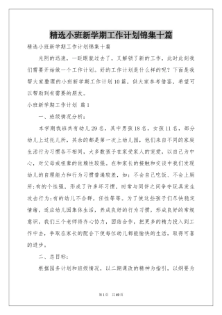 小班新学期工作参考计划锦集十篇