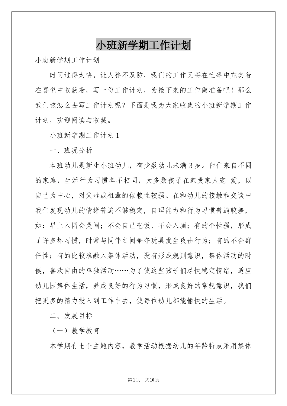 小班新学期工作参考计划_第1页