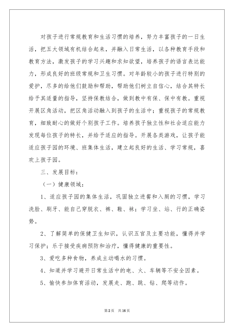 小班春季教学工作参考计划3篇_第2页