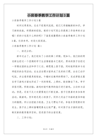 小班春季教学工作参考计划3篇