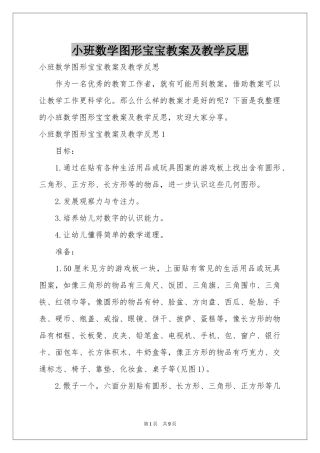 小班数学图形宝宝教案及教学反思