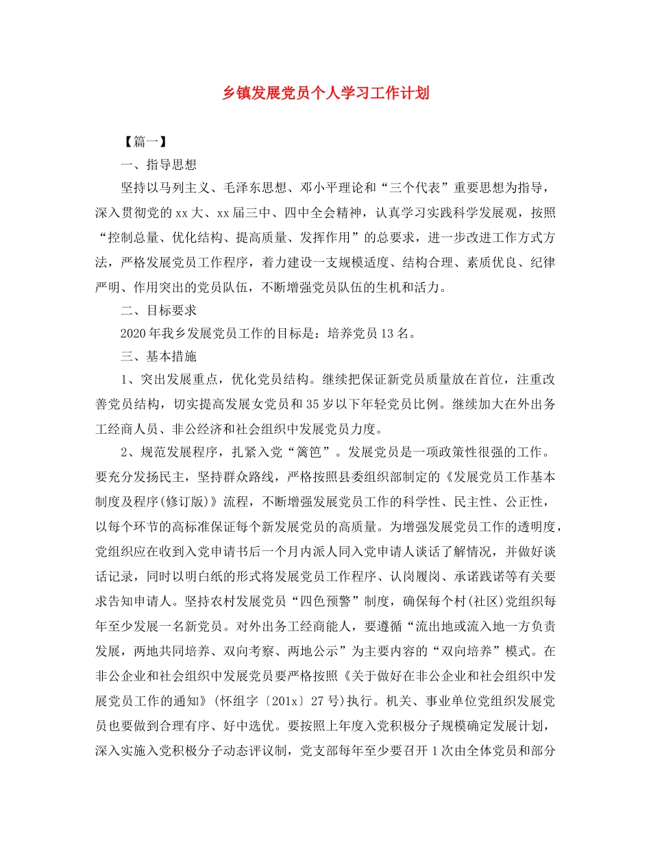 乡镇发展党员个人学习工作计划 _第1页