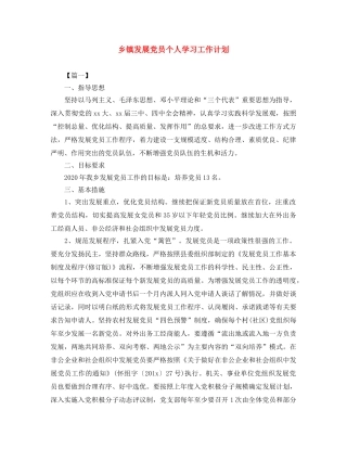 乡镇发展党员个人学习工作计划 