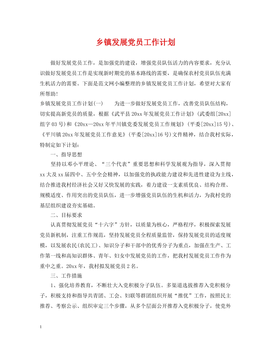 乡镇发展党员工作计划 _第1页