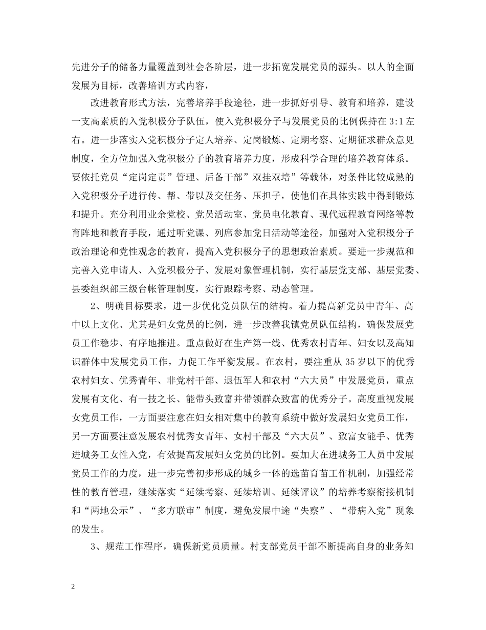 乡镇发展党员工作计划 _第2页