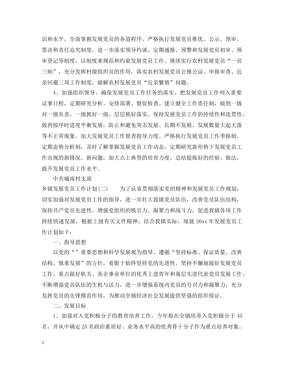 乡镇发展党员工作计划 _第3页