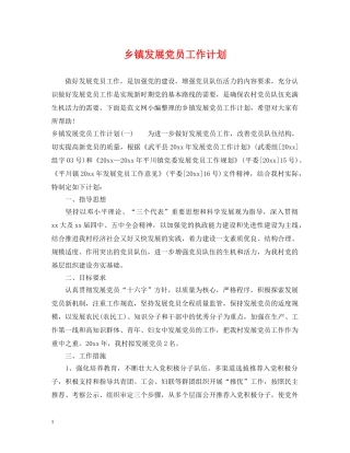 乡镇发展党员工作计划 