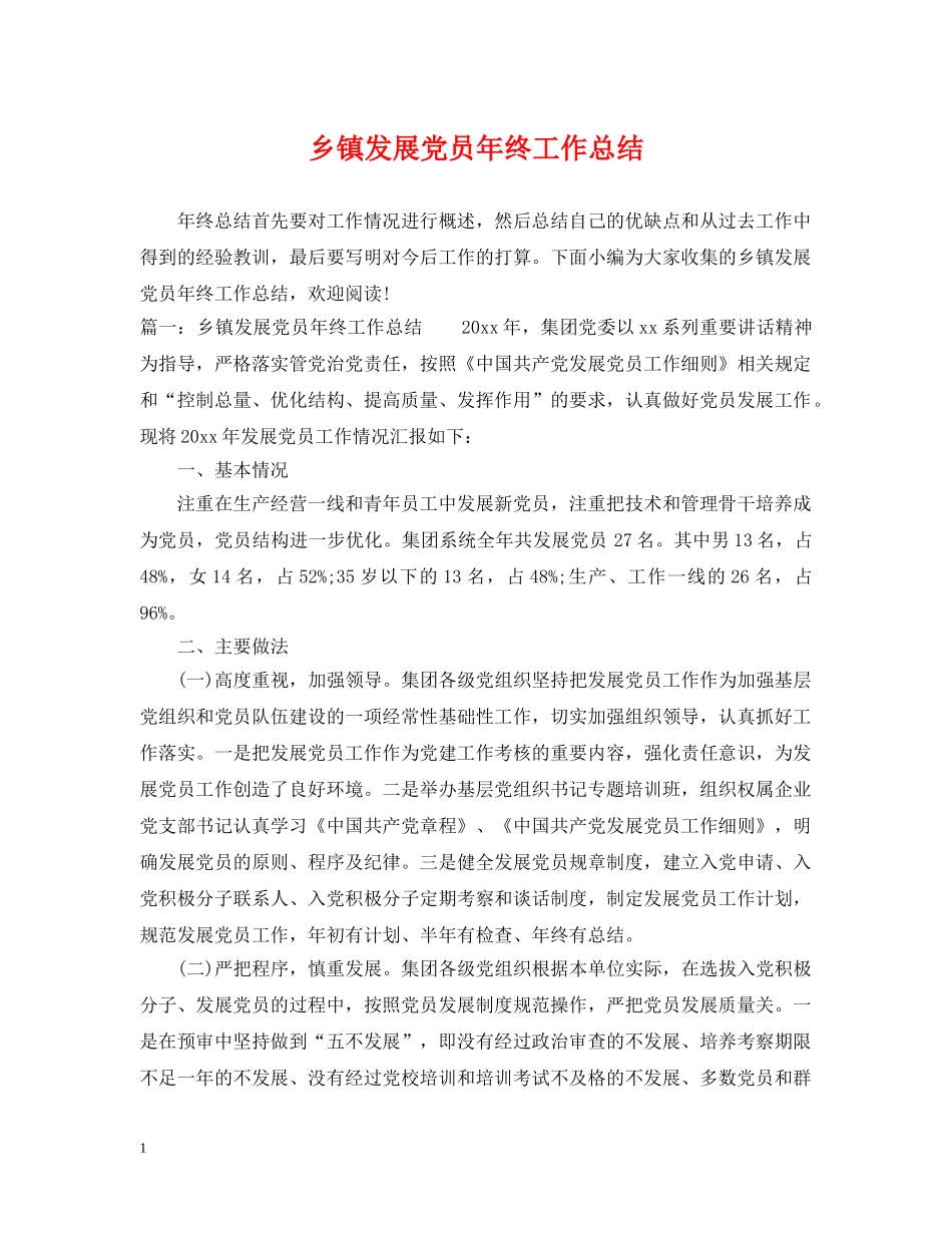 乡镇发展党员年终工作总结 _第1页