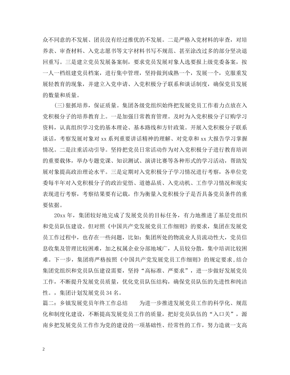 乡镇发展党员年终工作总结 _第2页