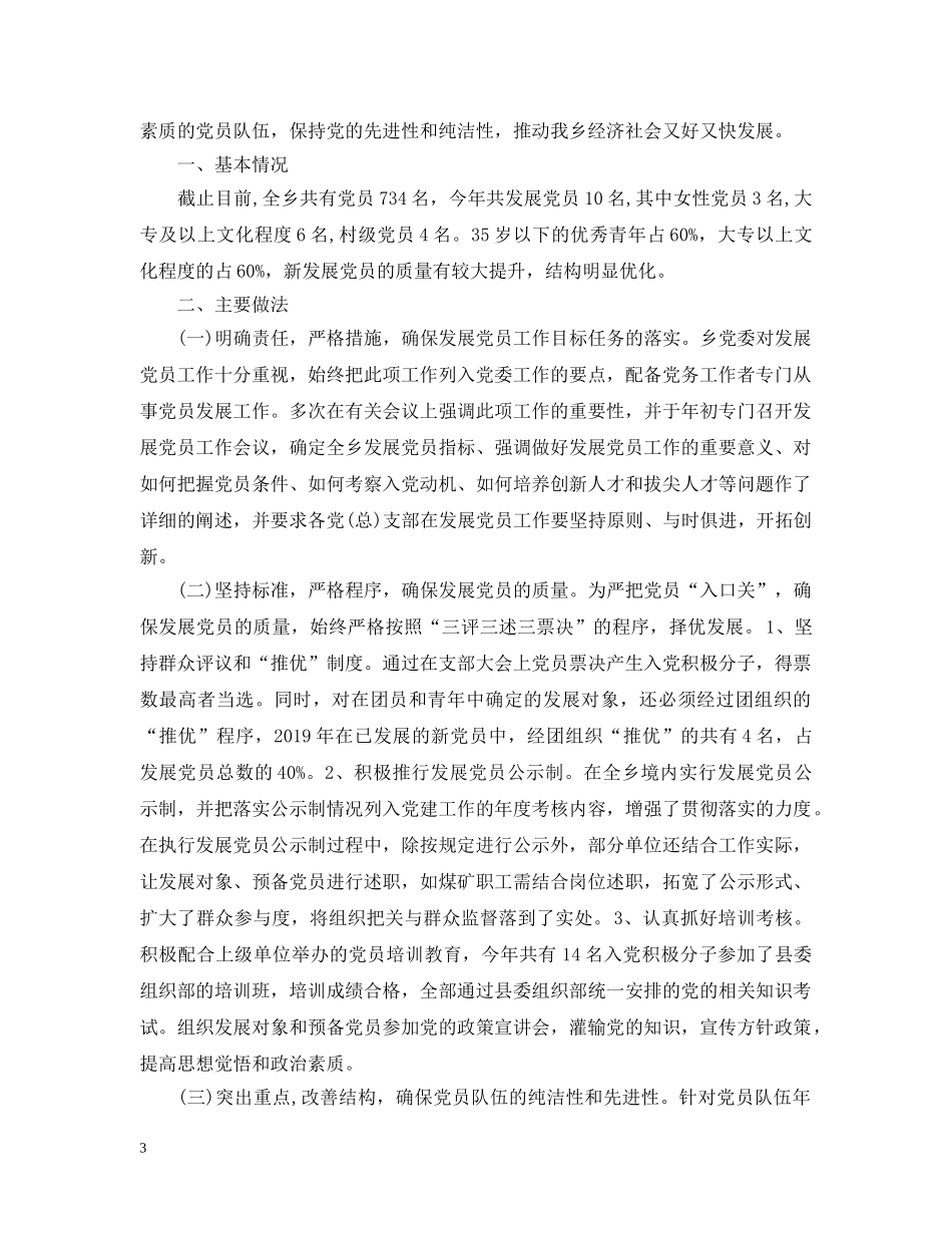 乡镇发展党员年终工作总结 _第3页