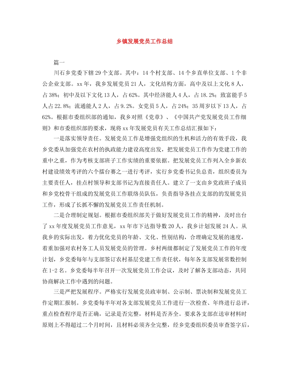 乡镇发展党员工作总结 _第1页