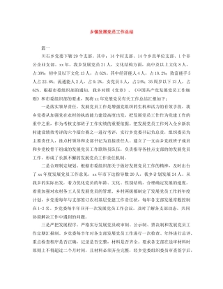 乡镇发展党员工作总结 