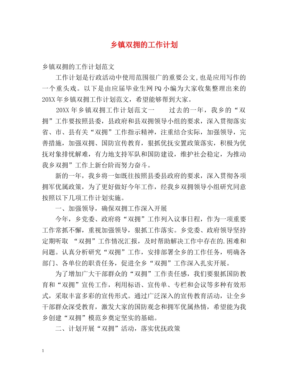 乡镇双拥的工作计划 _第1页