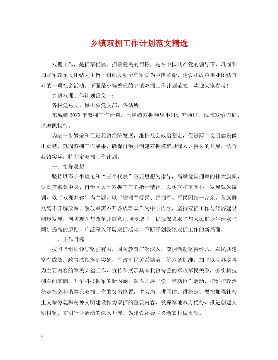 乡镇双拥工作计划范文精选 _第1页