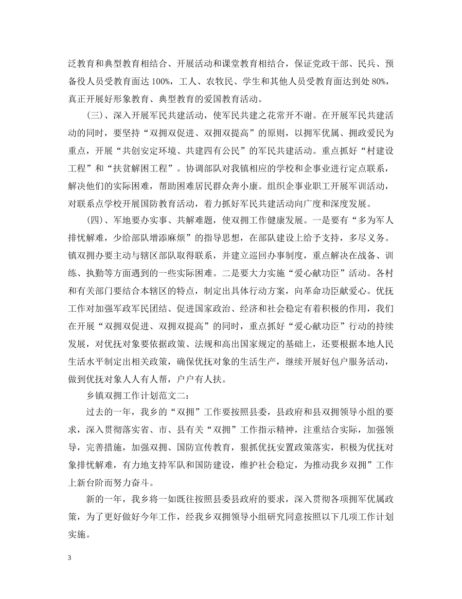 乡镇双拥工作计划范文精选 _第3页