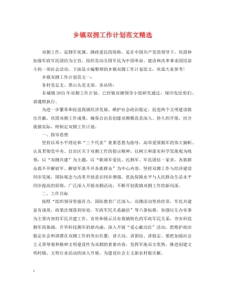 乡镇双拥工作计划范文精选 