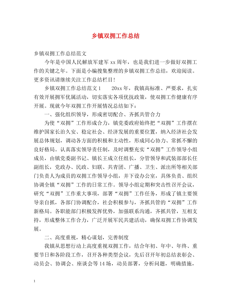 乡镇双拥工作总结2 _第1页