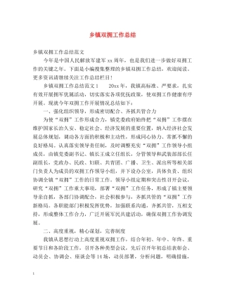 乡镇双拥工作总结2 