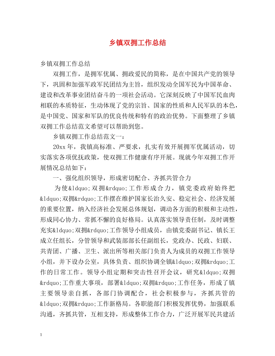乡镇双拥工作总结 _第1页