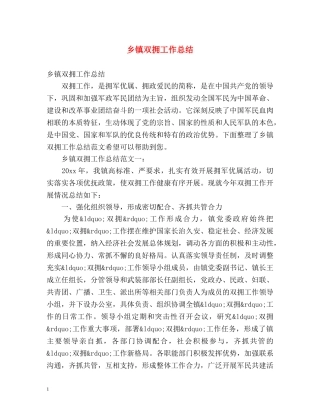 乡镇双拥工作总结 