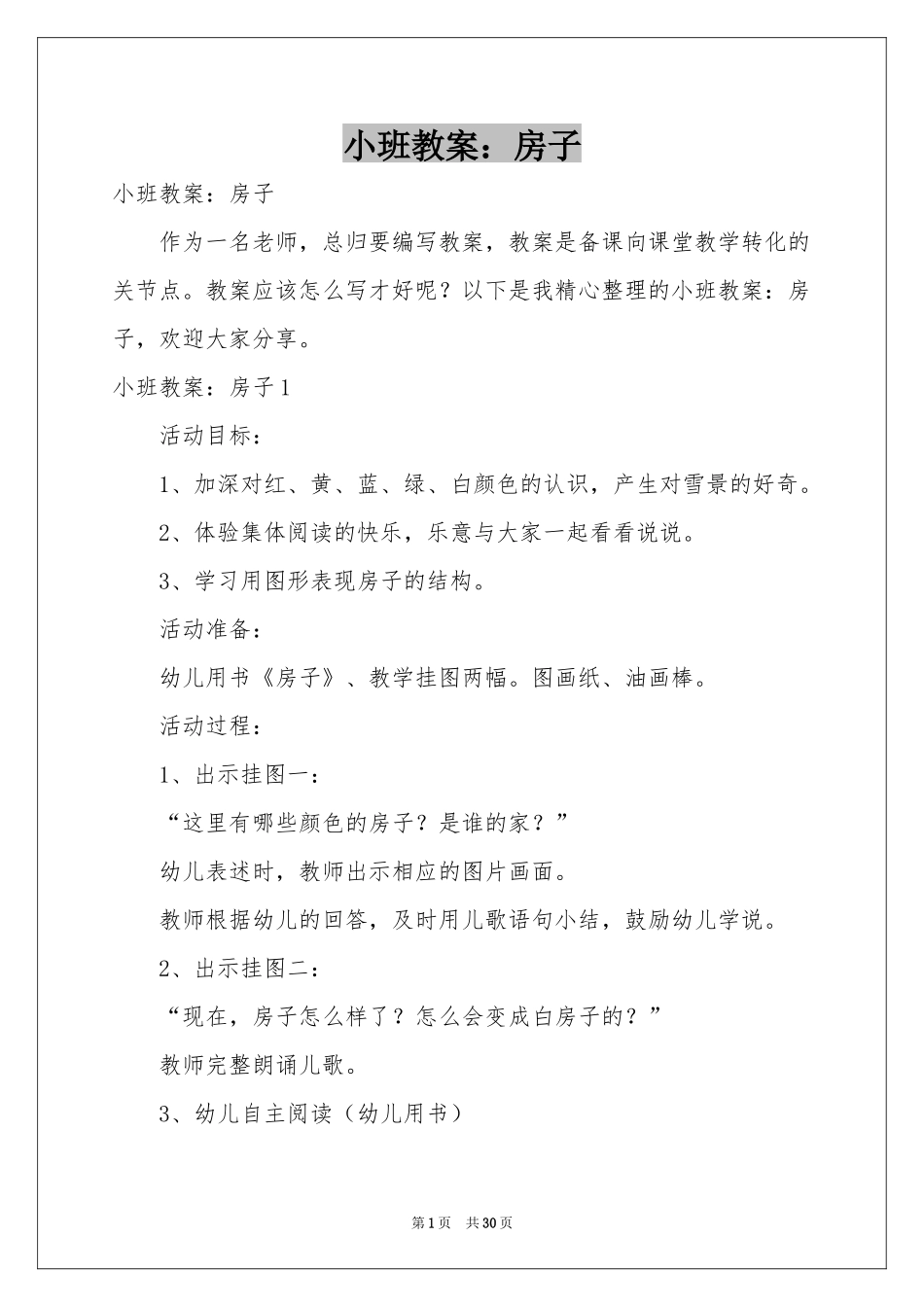 小班教案：房子_第1页