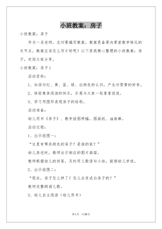 小班教案：房子