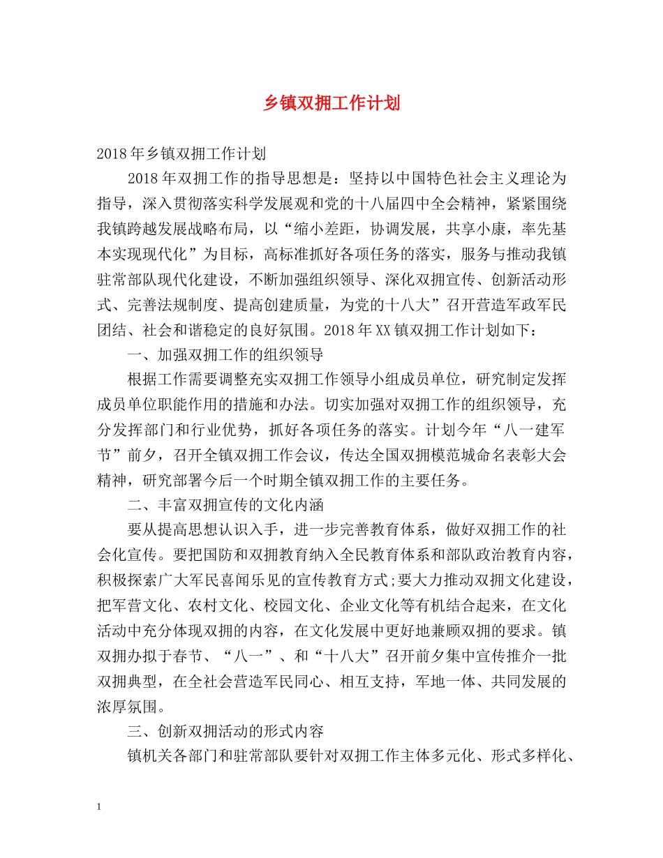 乡镇双拥工作计划2 _第1页