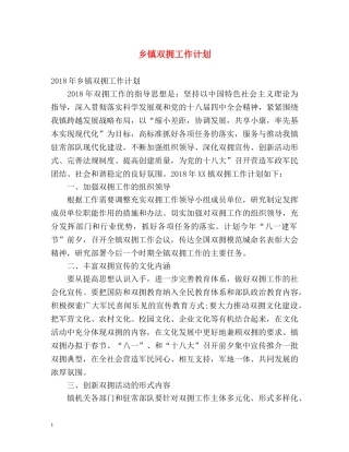 乡镇双拥工作计划2 