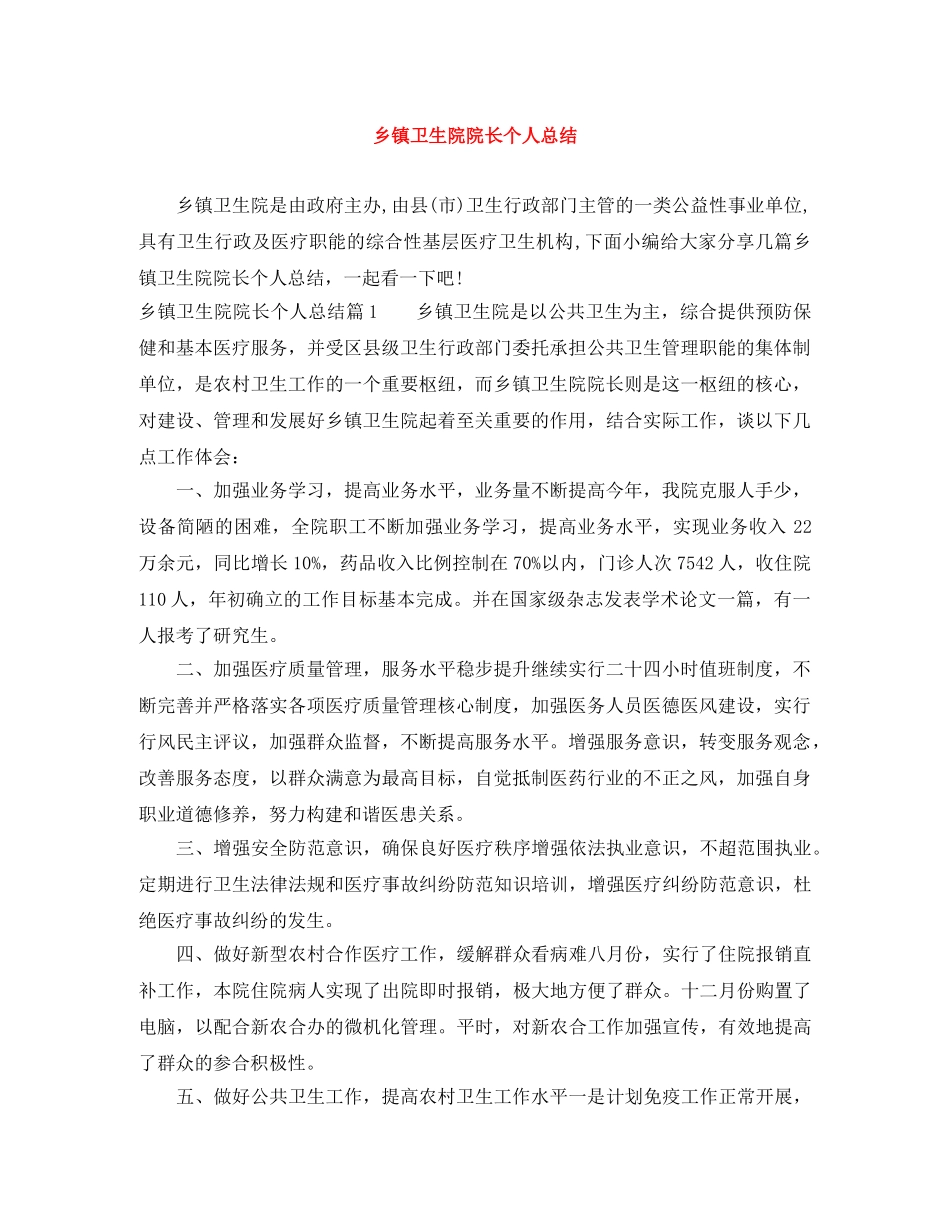 乡镇卫生院院长个人总结 _第1页