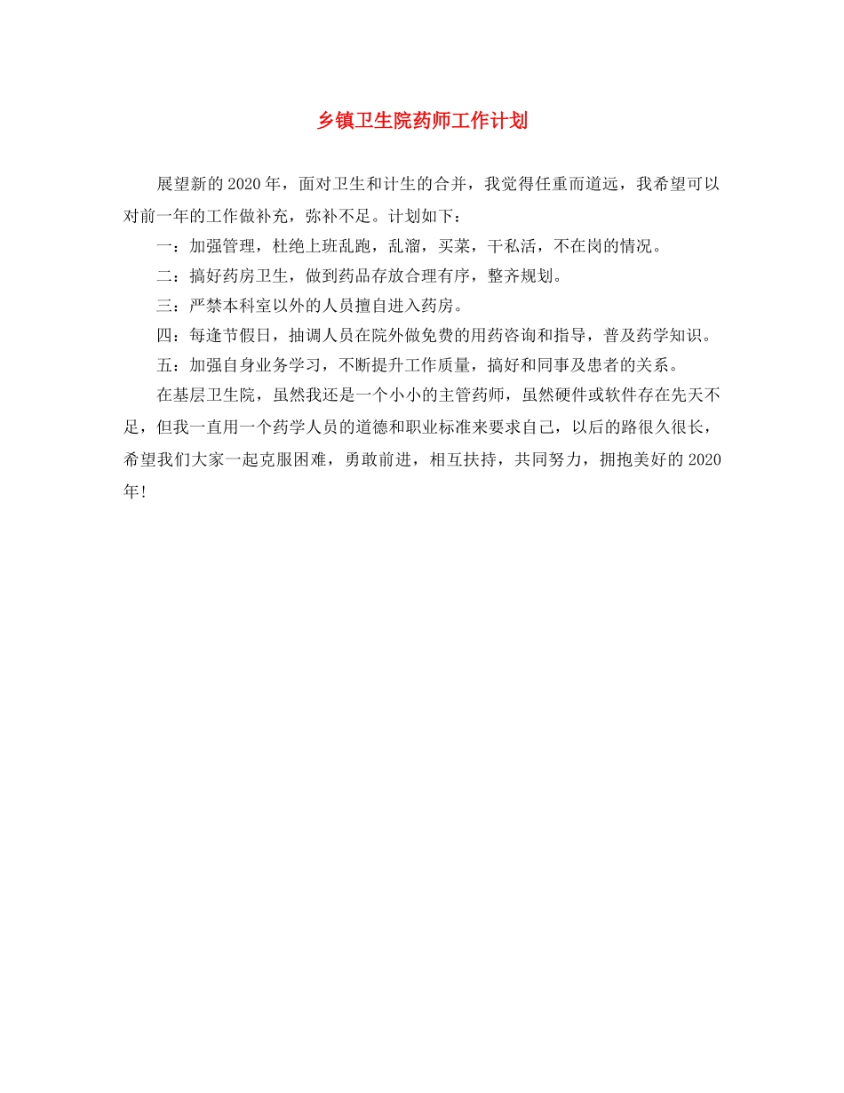 乡镇卫生院药师工作计划 _第1页