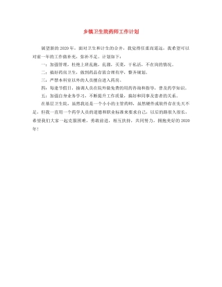 乡镇卫生院药师工作计划 