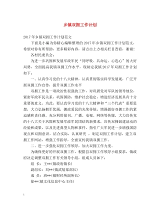 乡镇双拥工作计划 
