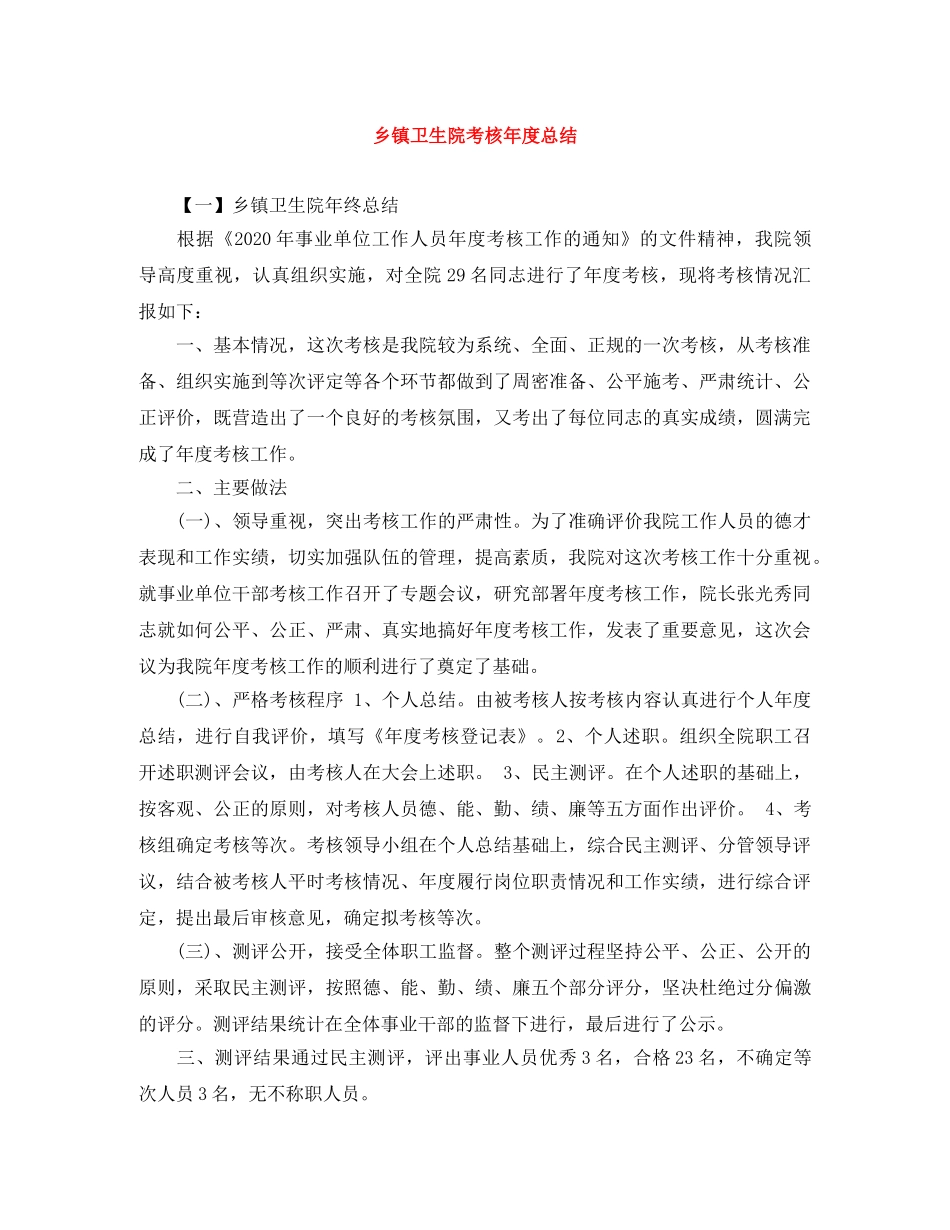 乡镇卫生院考核年度总结 _第1页