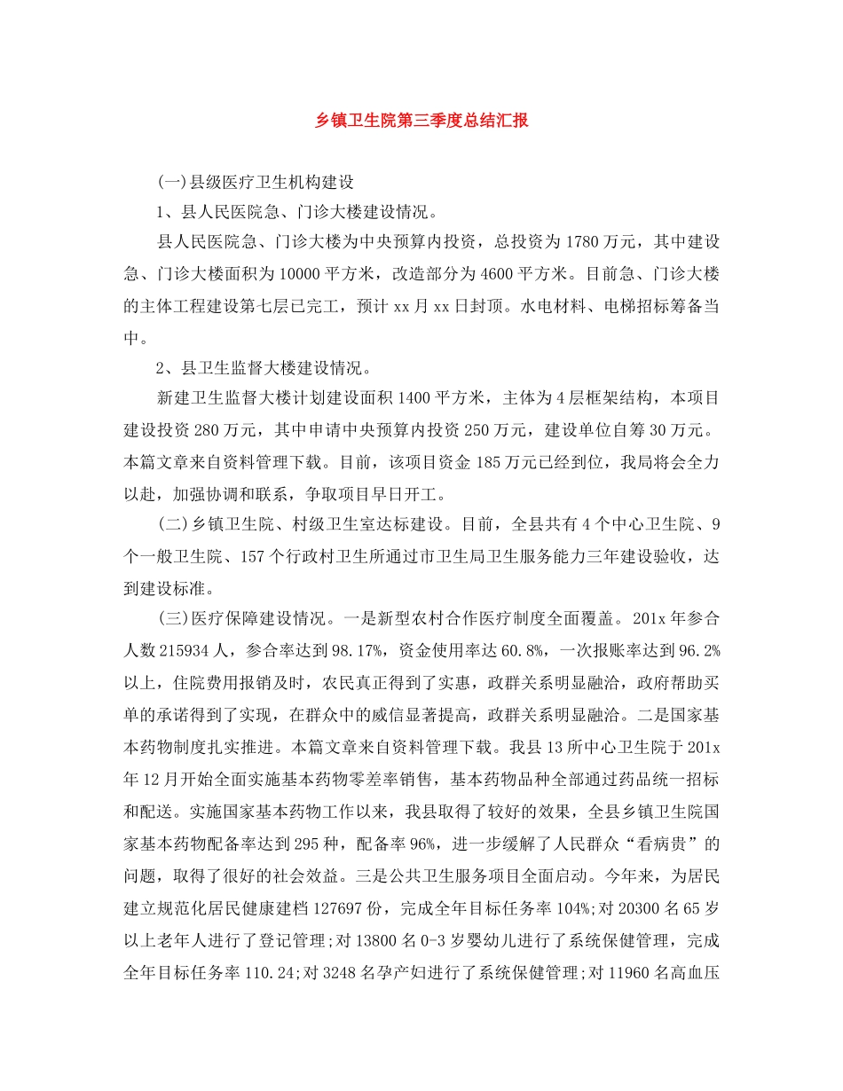 乡镇卫生院第三季度总结汇报 _第1页