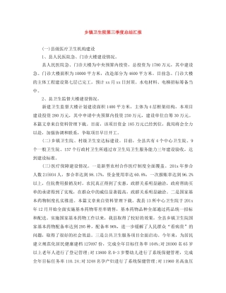 乡镇卫生院第三季度总结汇报 