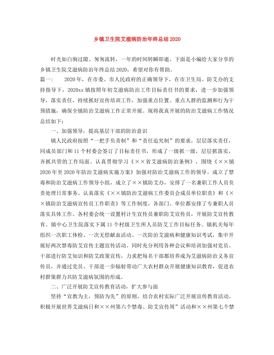 乡镇卫生院艾滋病防治年终总结2024 _第1页