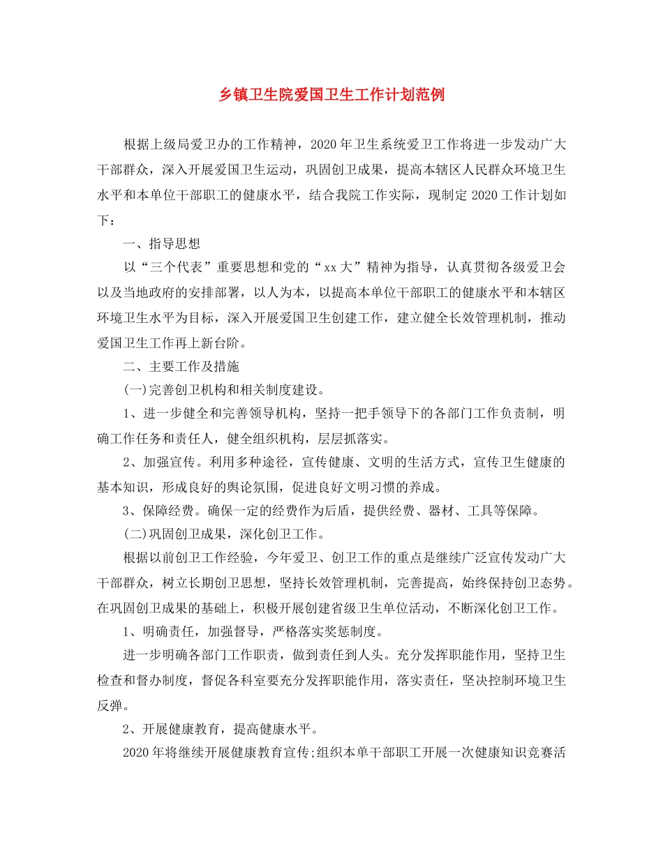 乡镇卫生院爱国卫生工作计划范例 _第1页