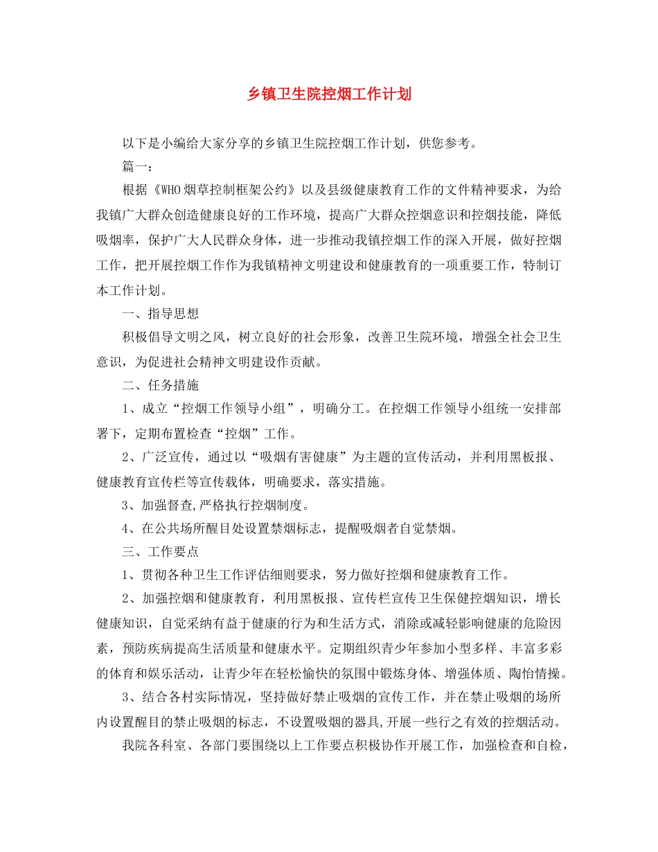 乡镇卫生院控烟工作计划 _第1页