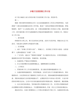 乡镇卫生院控烟工作计划 